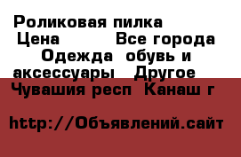 Роликовая пилка Scholl › Цена ­ 800 - Все города Одежда, обувь и аксессуары » Другое   . Чувашия респ.,Канаш г.